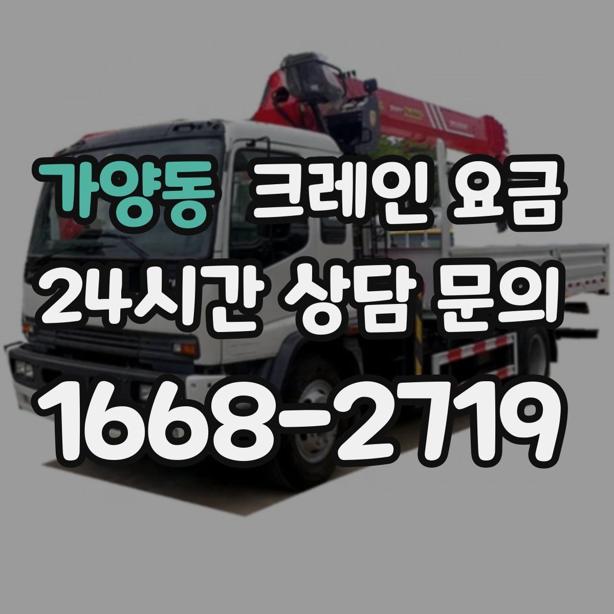 가양동 크레인 요금