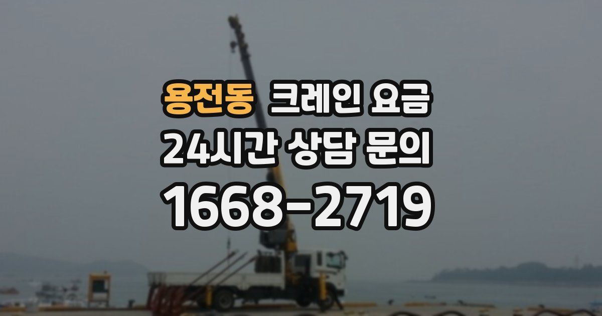 용전동 크레인 요금