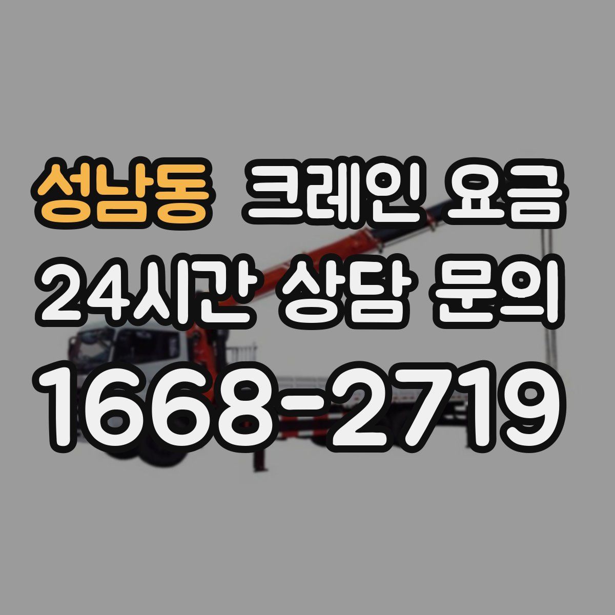 성남동 크레인 요금