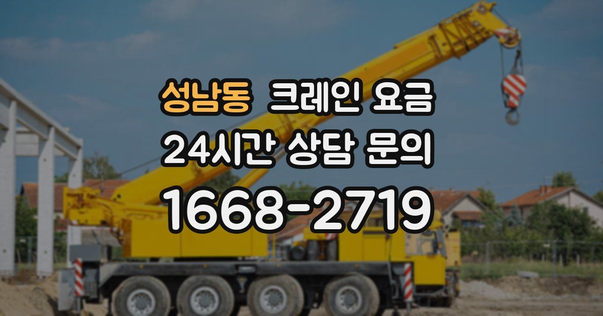 성남동 크레인 요금