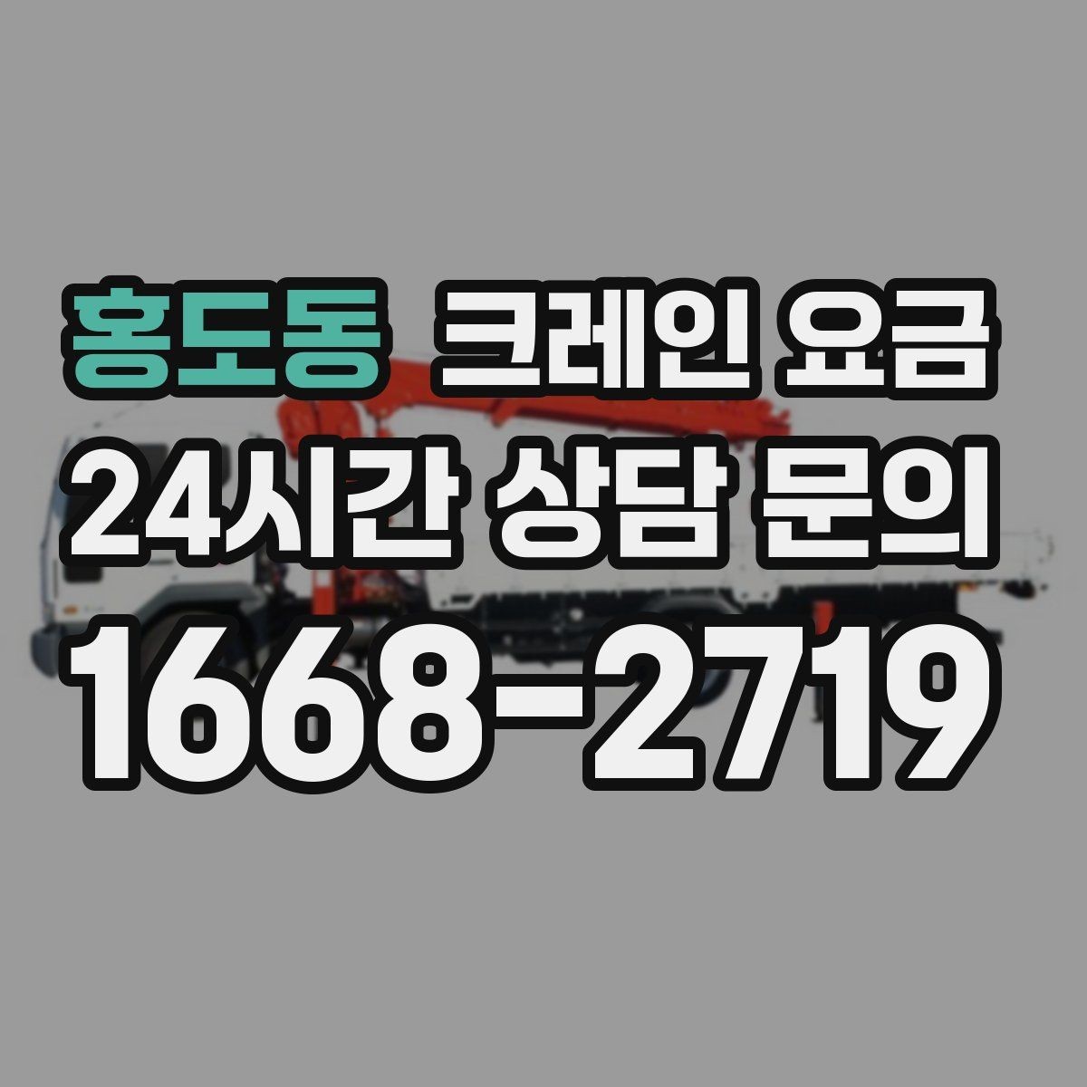 홍도동 크레인 요금 문의가 잦은 이유와 실제 견적 흐름
