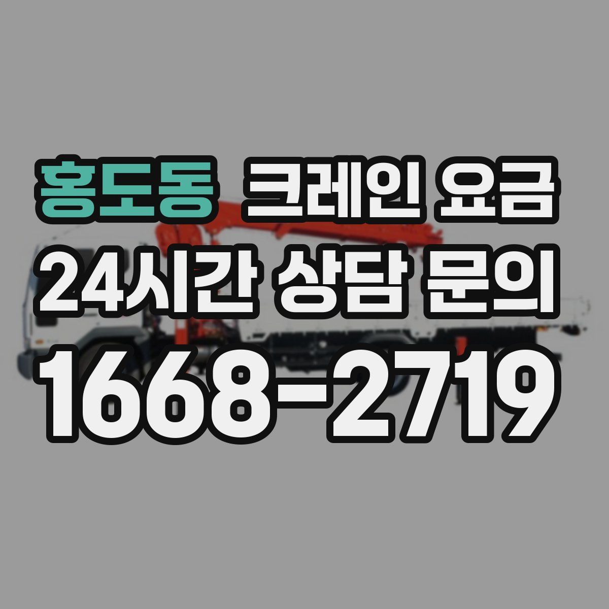 홍도동 크레인 요금