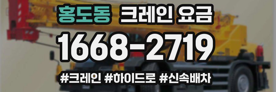 홍도동 크레인 요금