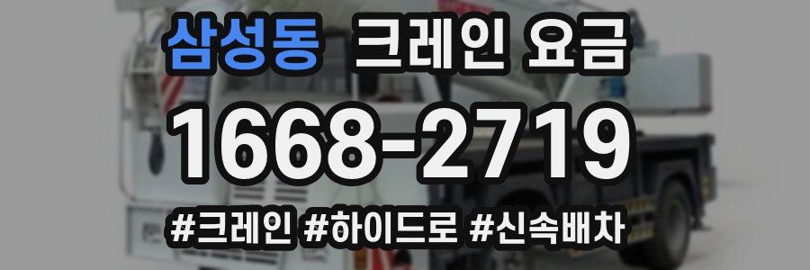 삼성동 크레인 요금