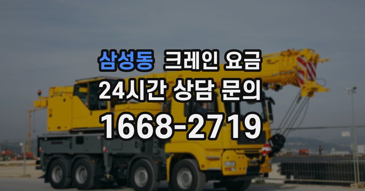 삼성동 크레인 요금