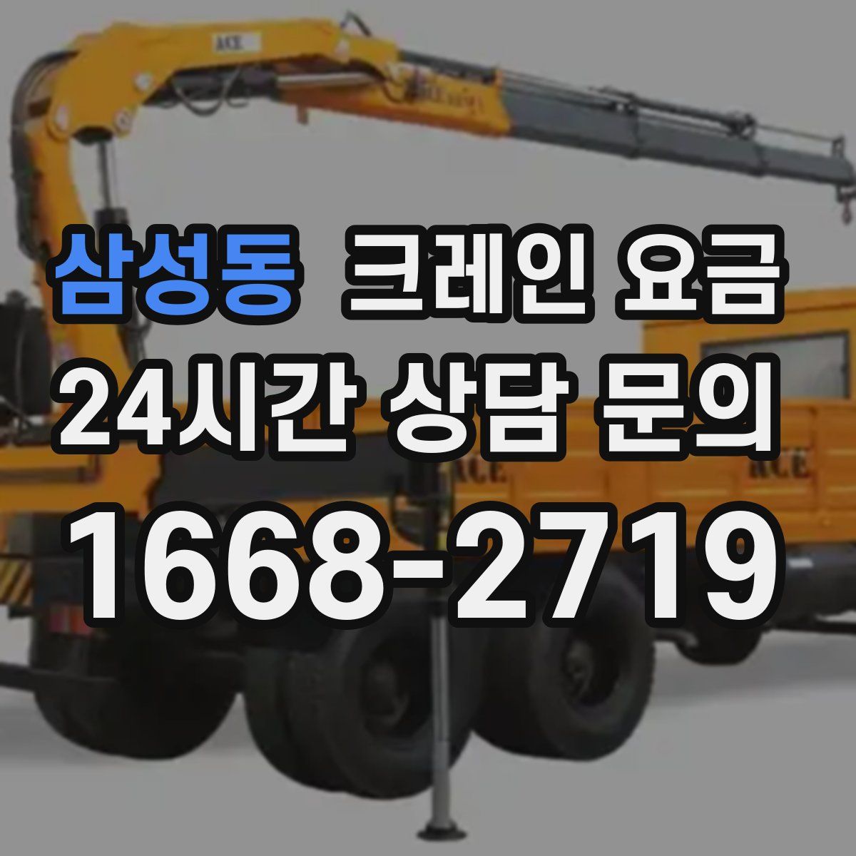 삼성동 크레인 요금