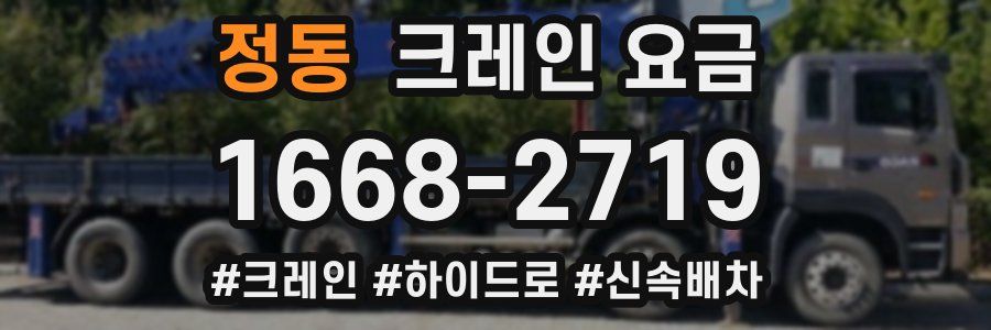 정동 크레인 요금