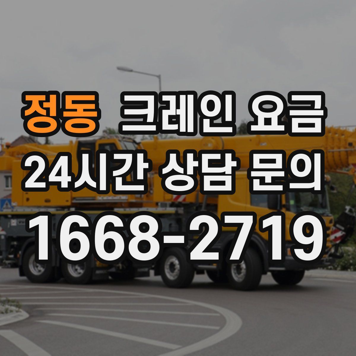 정동 크레인 요금
