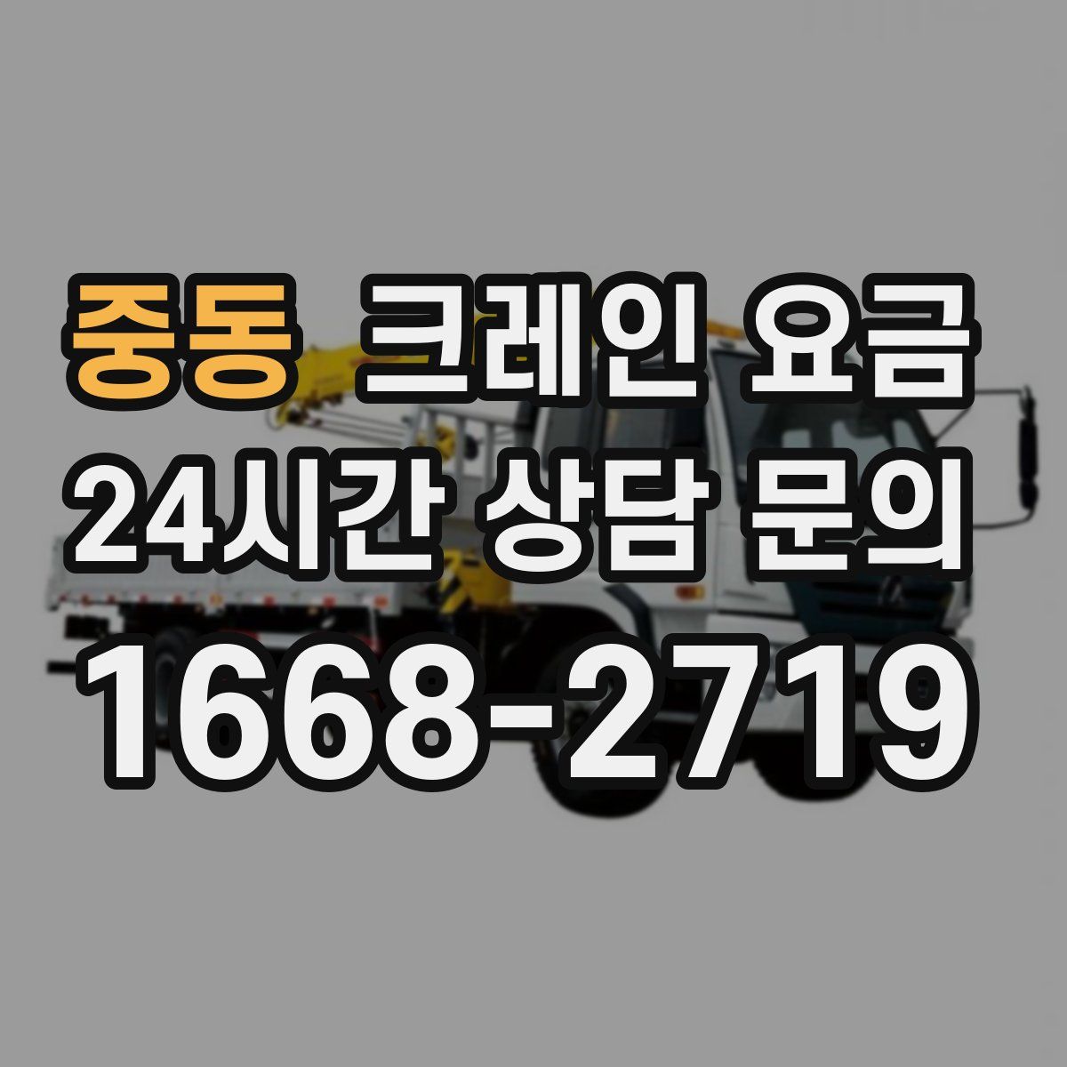 중동 크레인 요금
