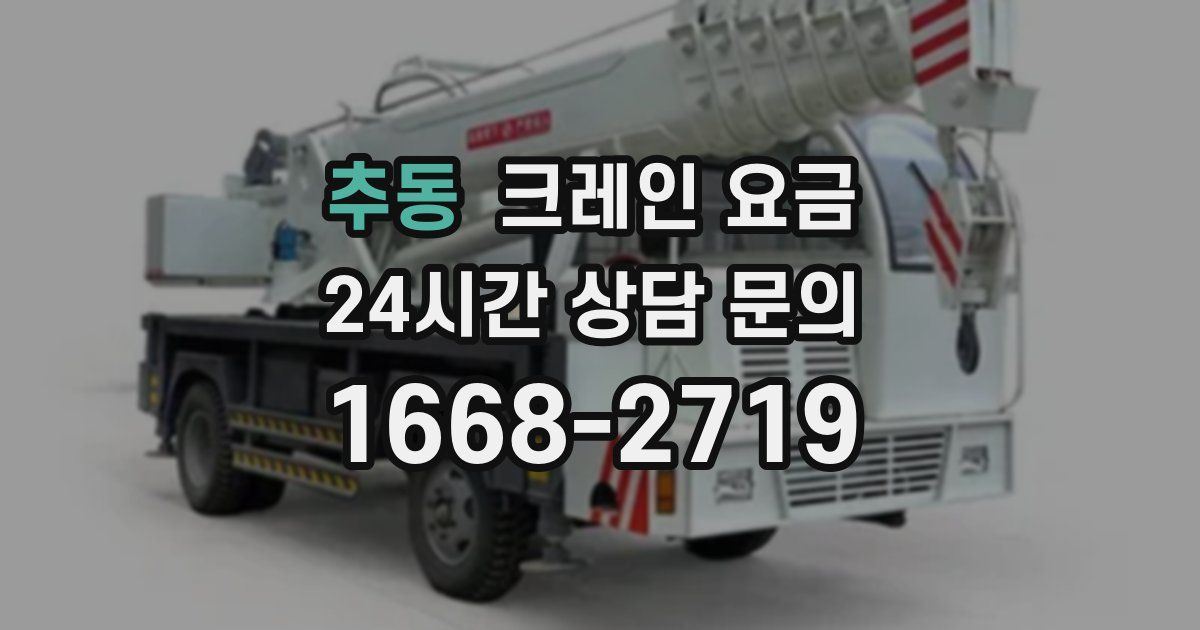추동 크레인 요금