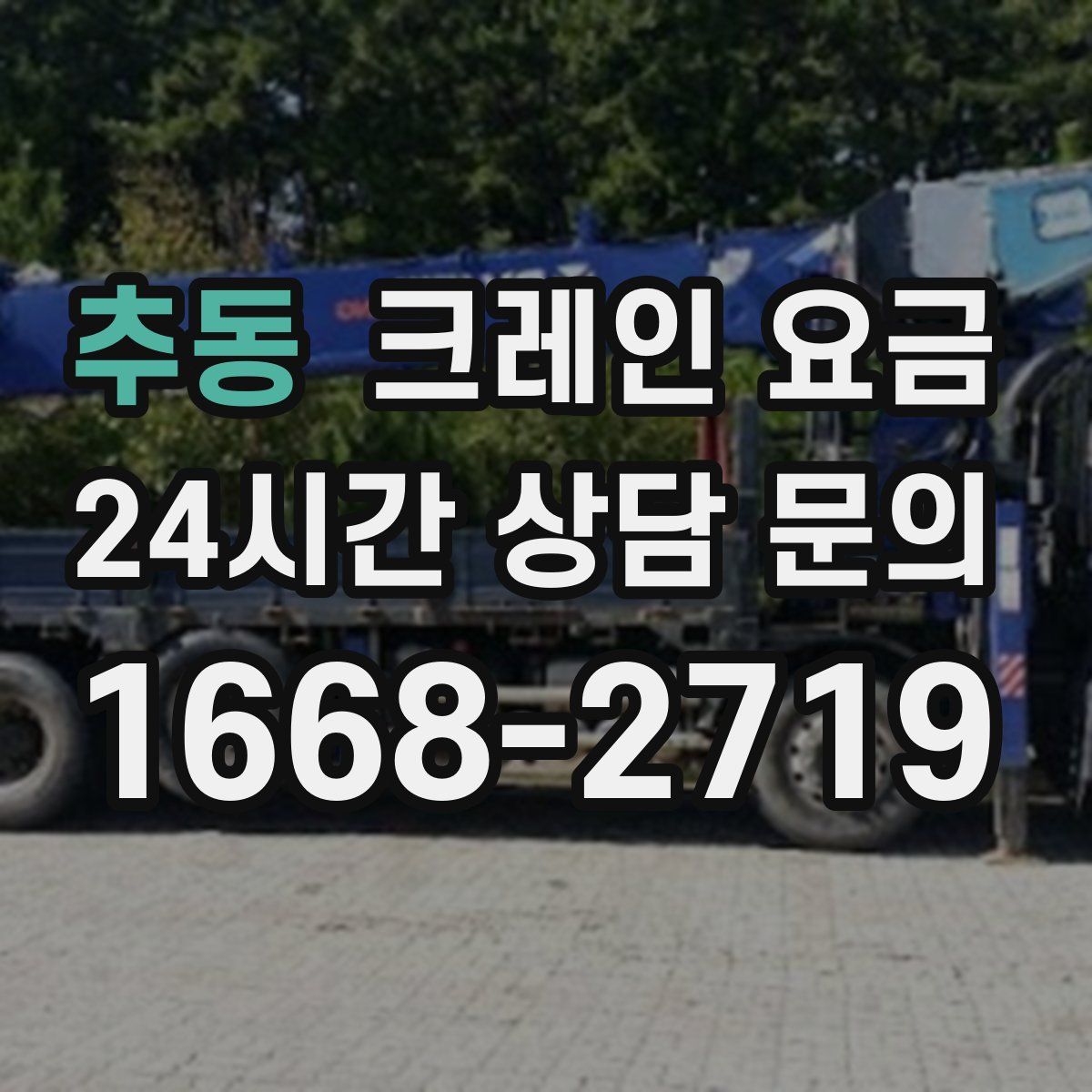 추동 크레인 요금