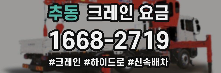 추동 크레인 요금