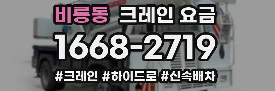 비룡동 크레인 요금