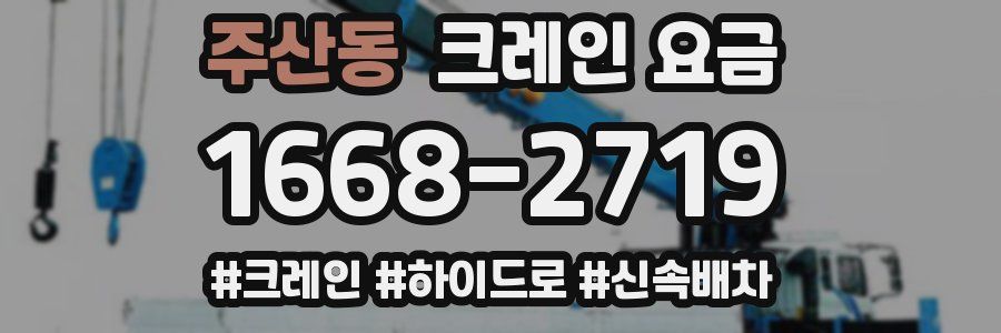 주산동 크레인 요금