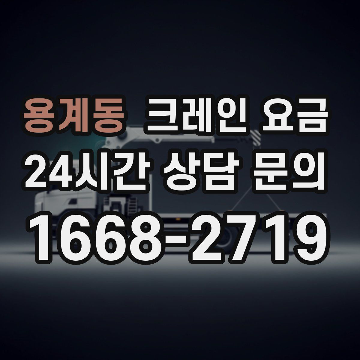 용계동 크레인 요금