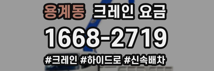 용계동 크레인 요금
