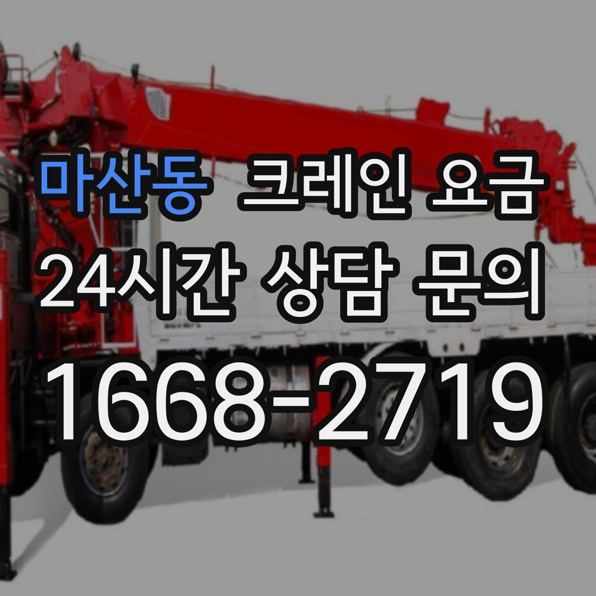 마산동 크레인 요금 안내를 이해하기 쉽게 보는 핵심 포인트