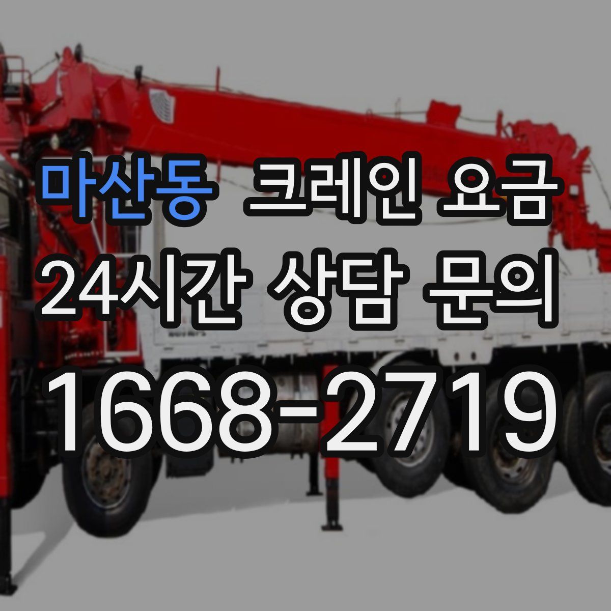 마산동 크레인 요금