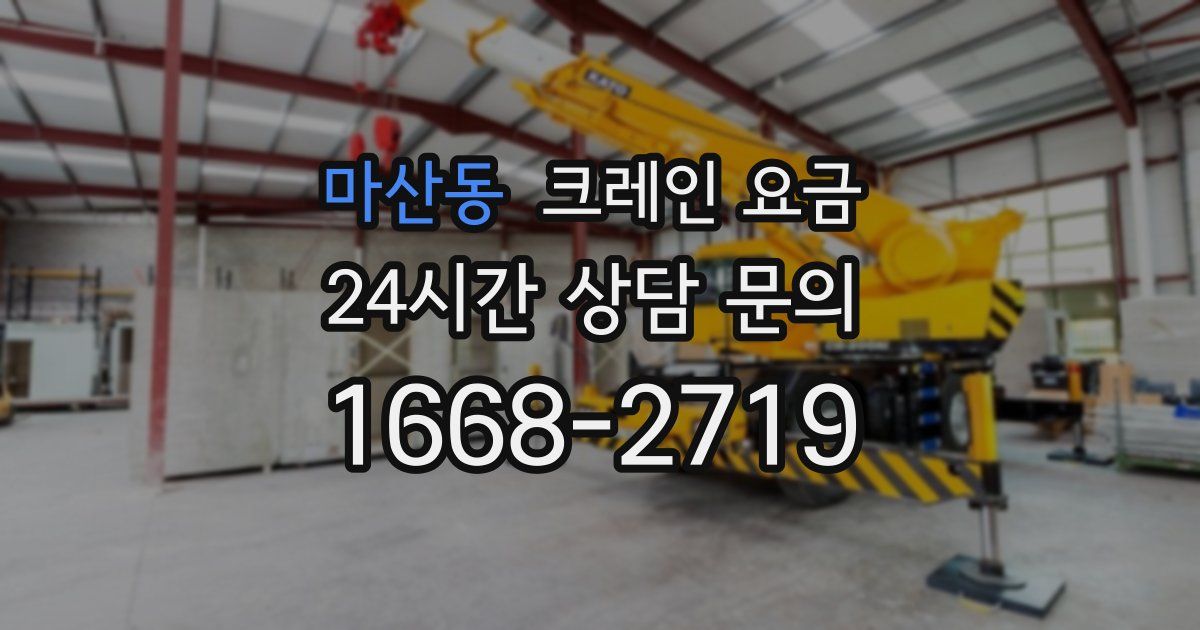마산동 크레인 요금