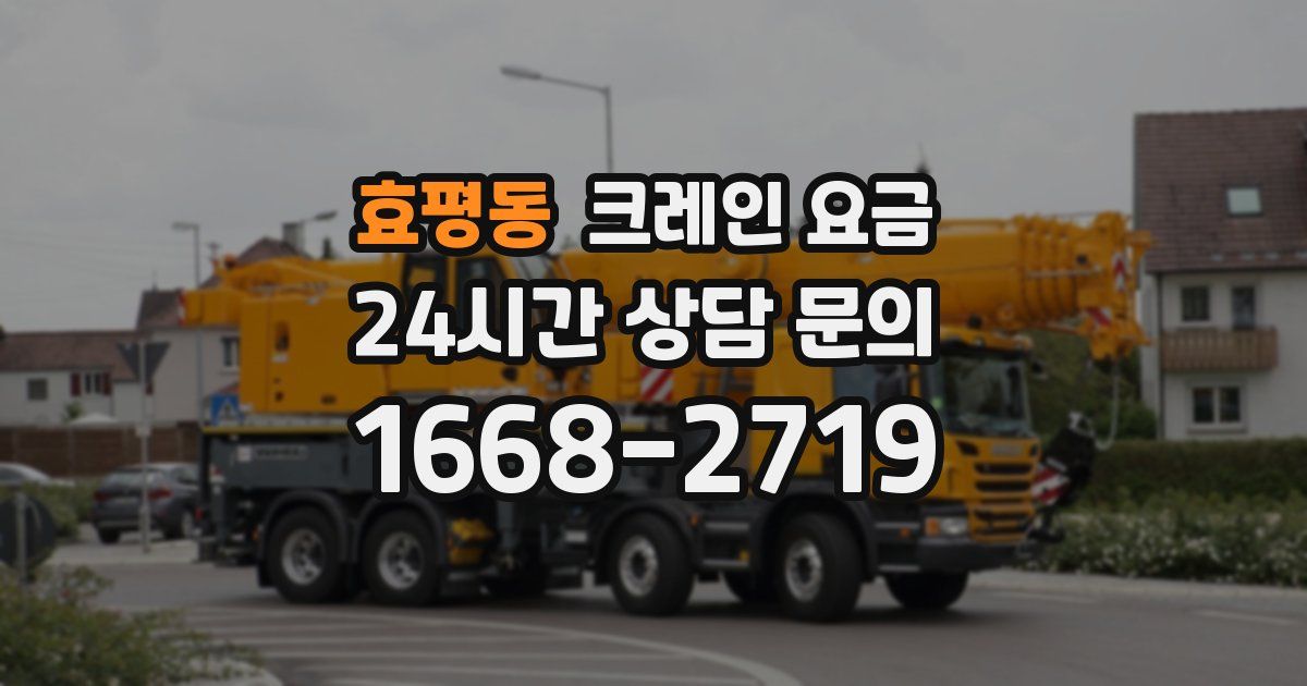 효평동 크레인 요금