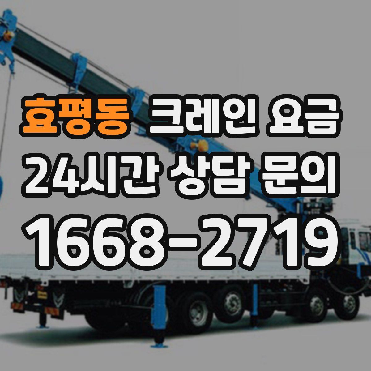 효평동 크레인 요금