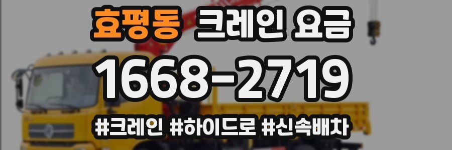 효평동 크레인 요금