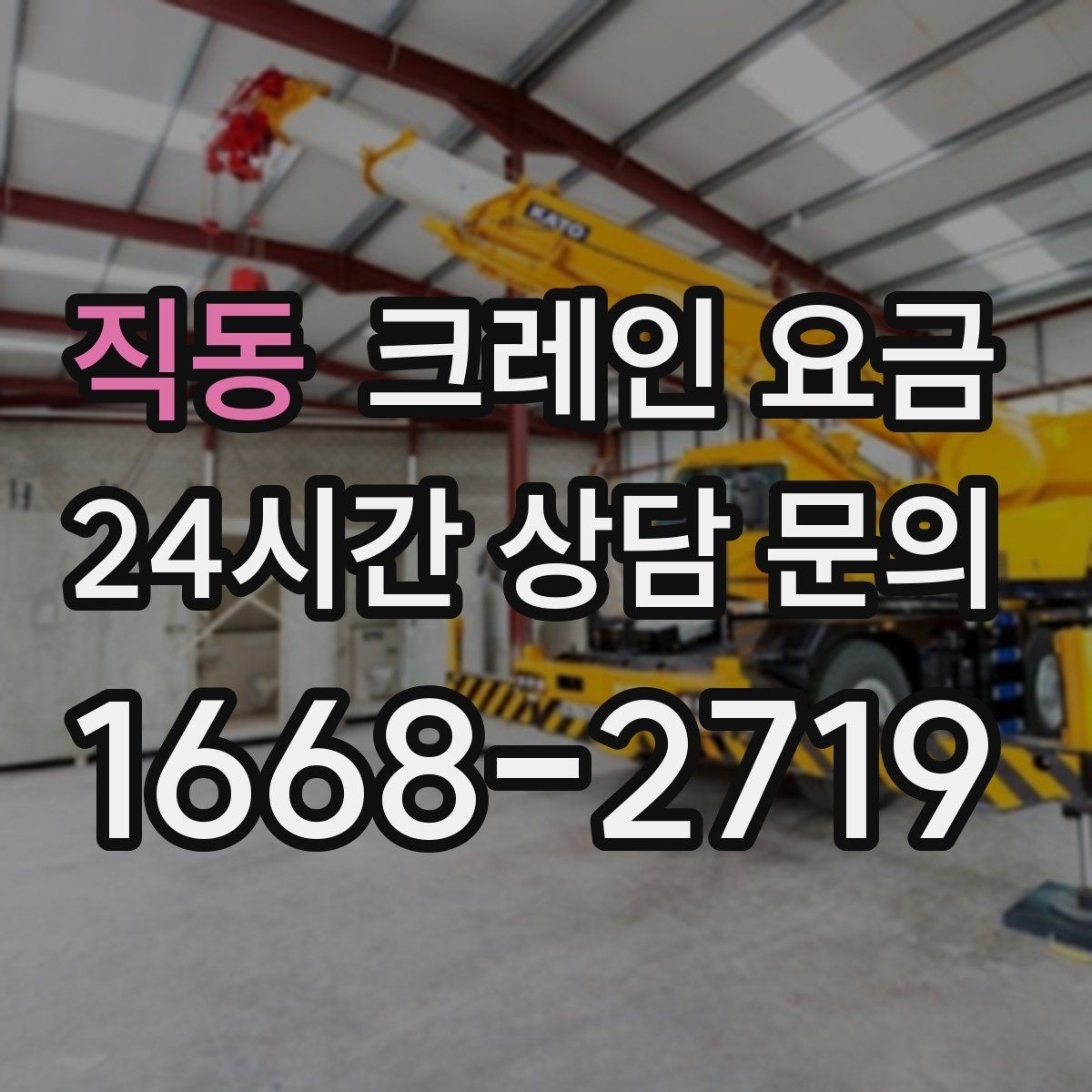 직동 크레인 요금 확인할 때 장비 배차 기준 보기