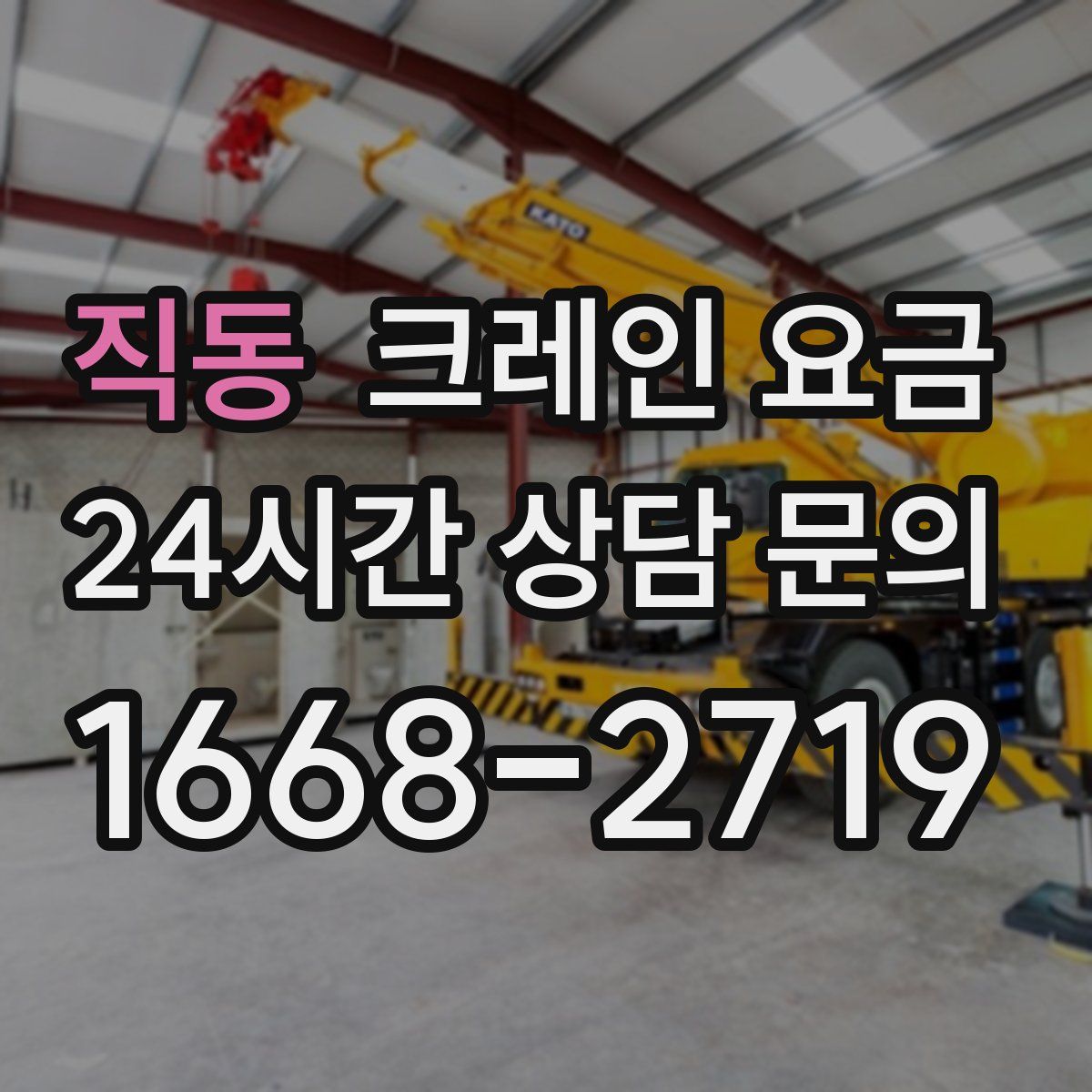 직동 크레인 요금