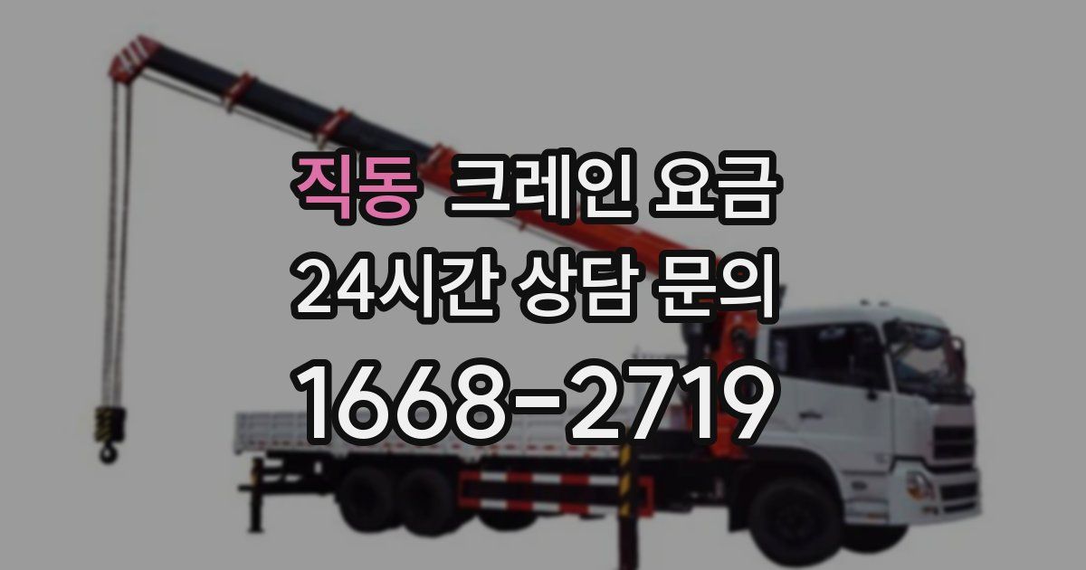 직동 크레인 요금