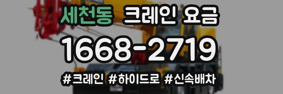 세천동 크레인 요금