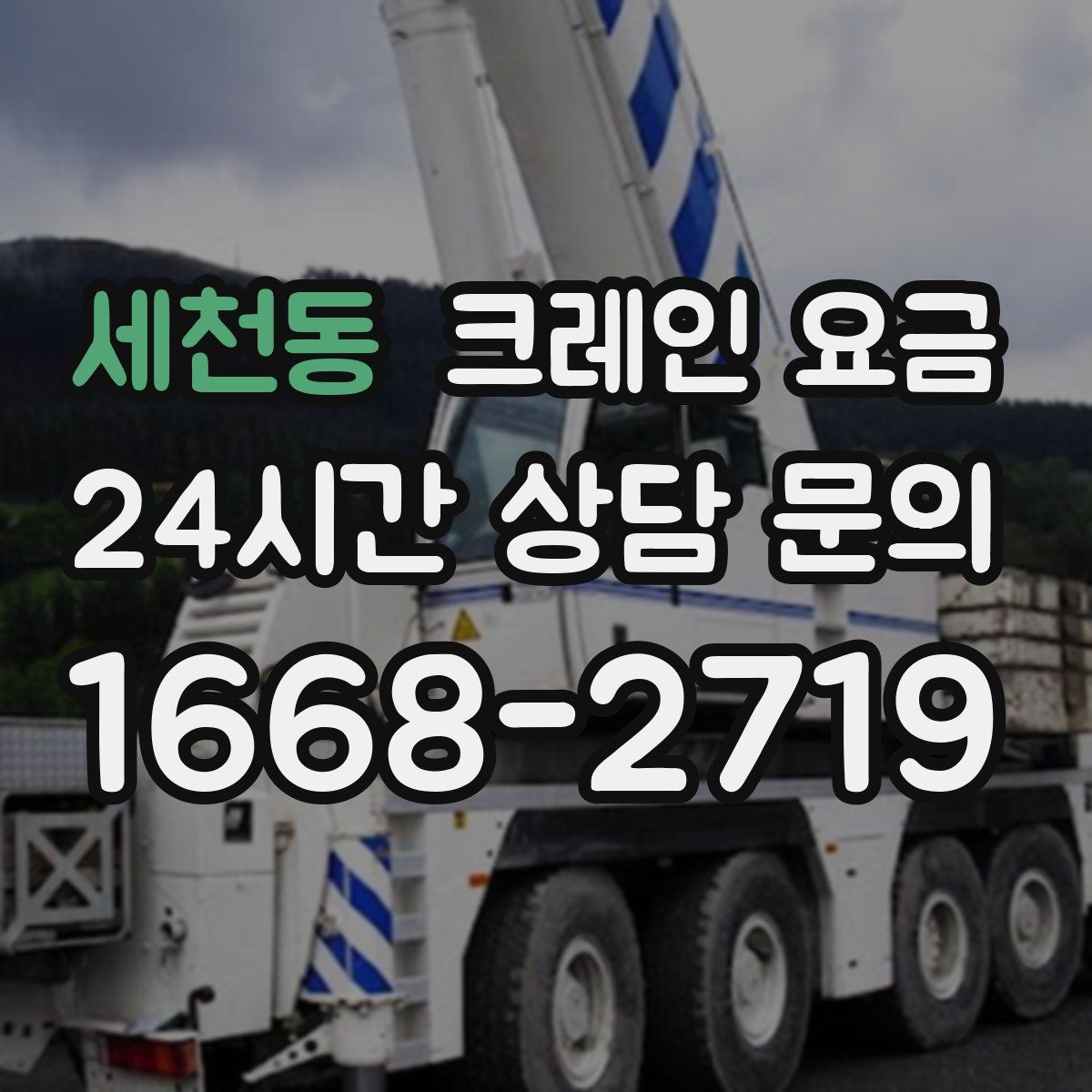 세천동 크레인 요금