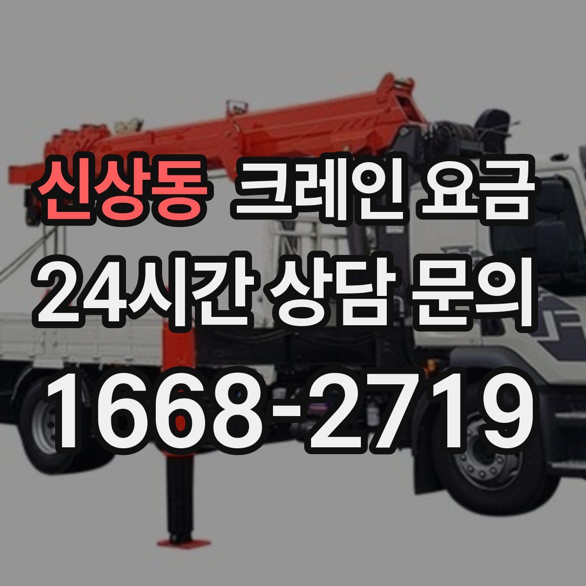 신상동 크레인 요금