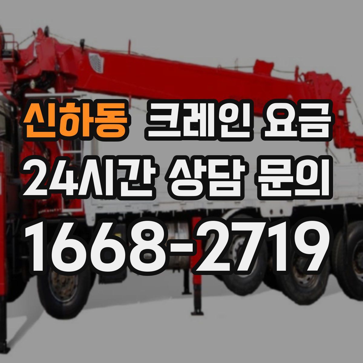신하동 크레인 요금