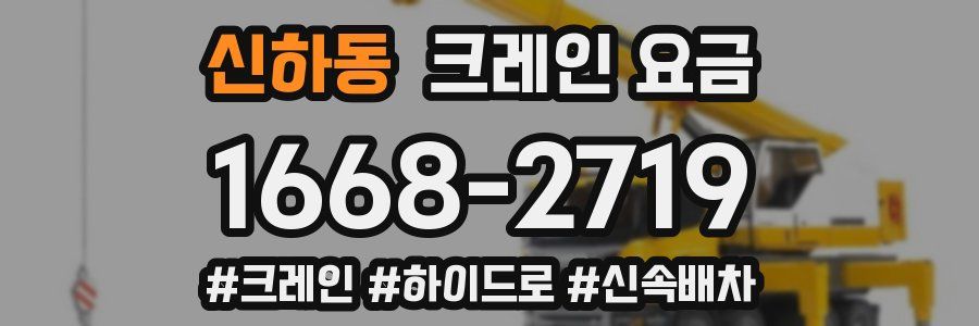 신하동 크레인 요금