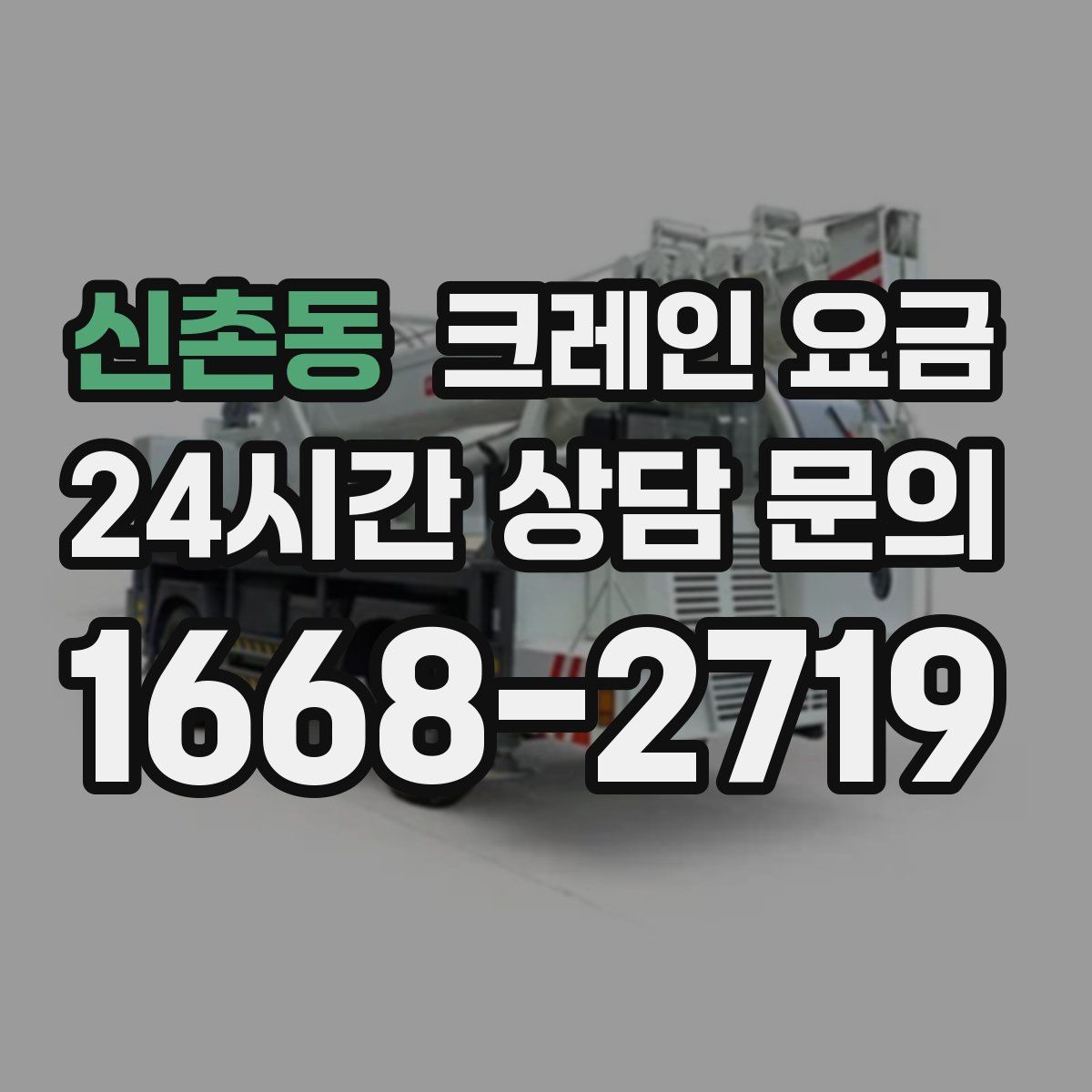 신촌동 크레인 요금