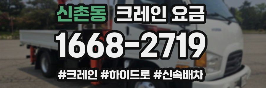 신촌동 크레인 요금