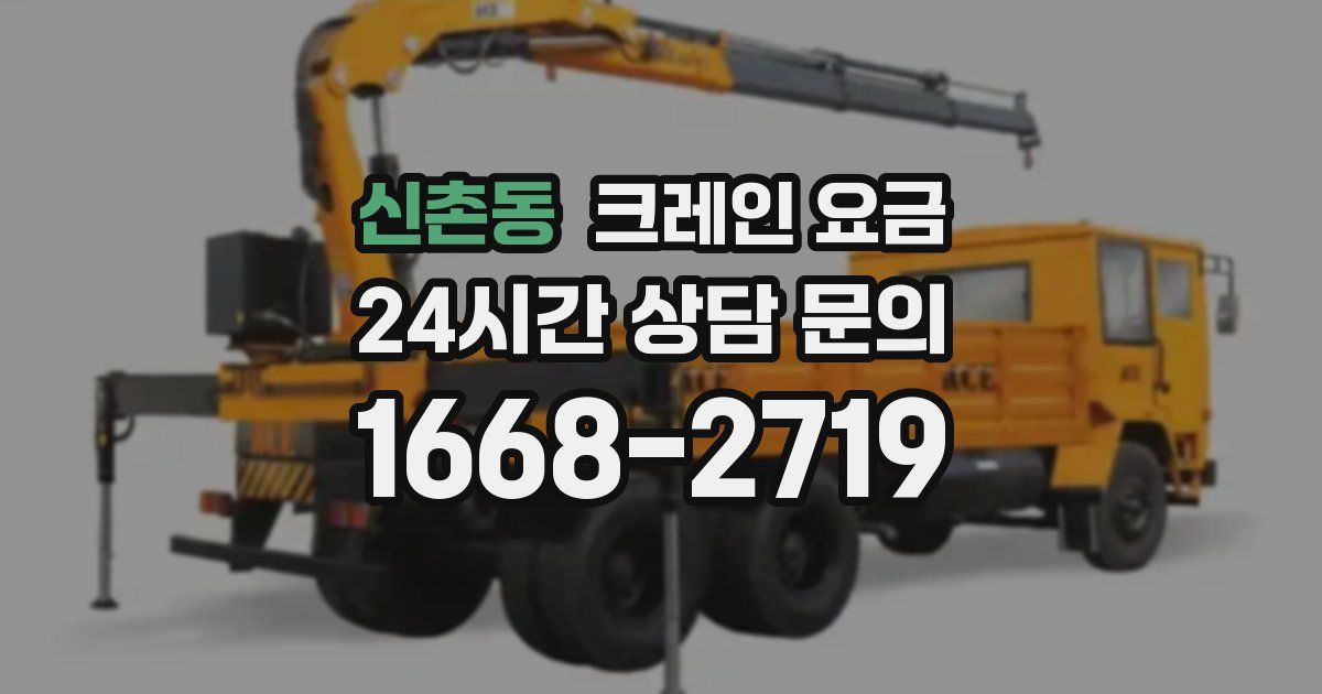 신촌동 크레인 요금