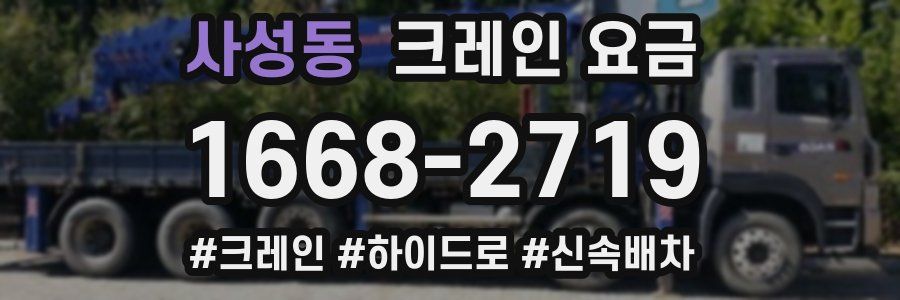 사성동 크레인 요금