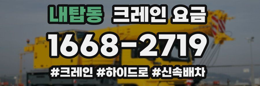 내탑동 크레인 요금