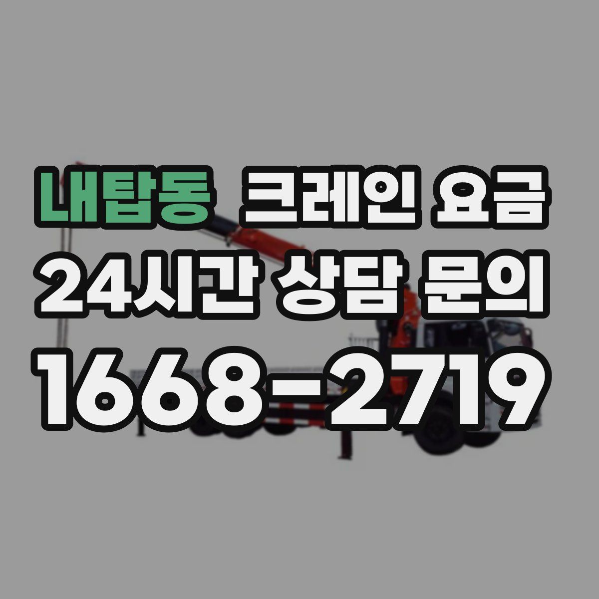 내탑동 크레인 요금