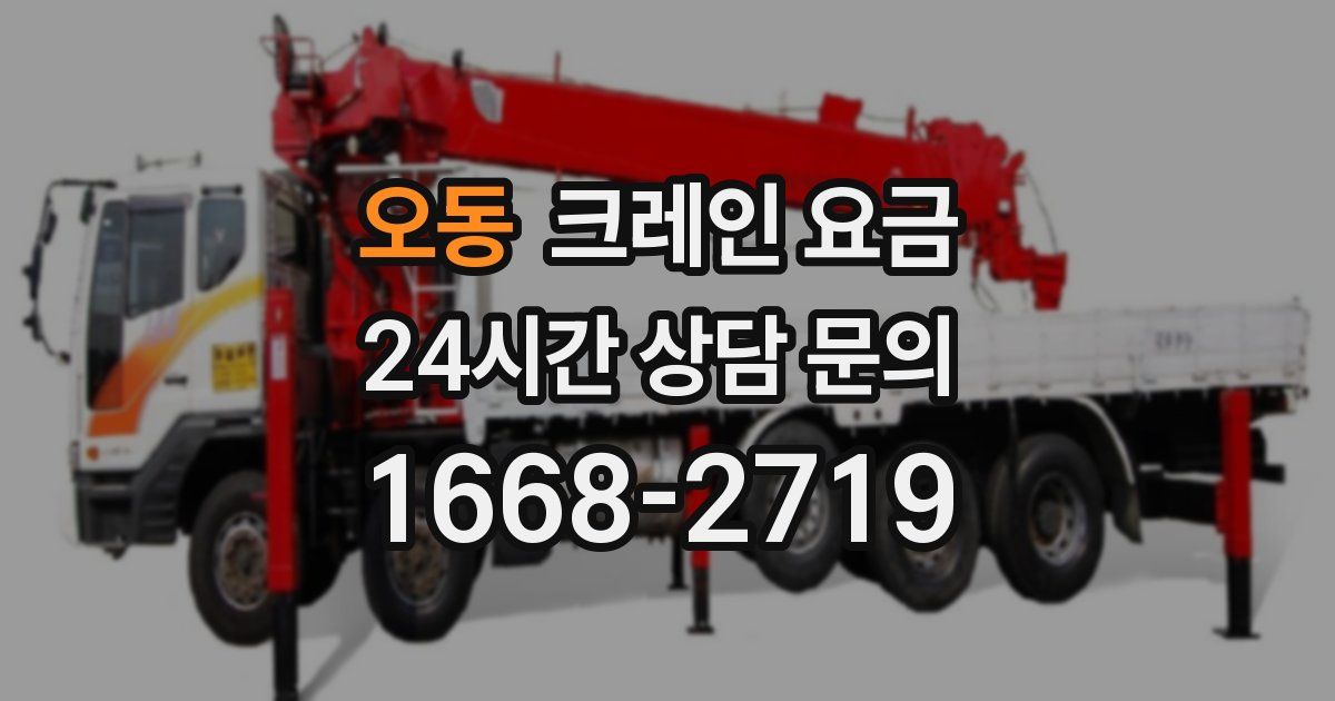 오동 크레인 요금