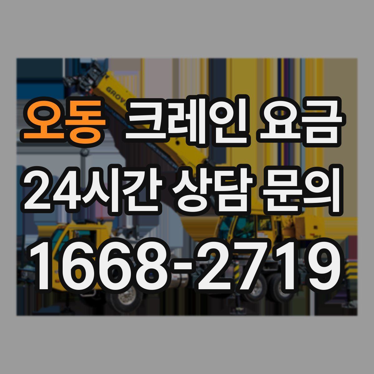 오동 크레인 요금