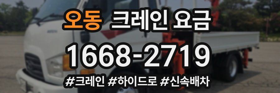 오동 크레인 요금