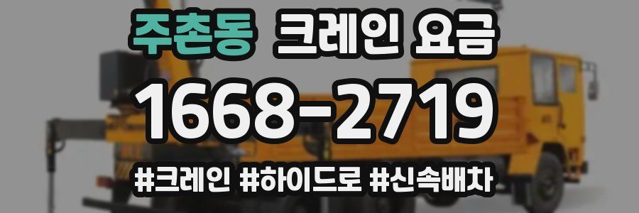 주촌동 크레인 요금