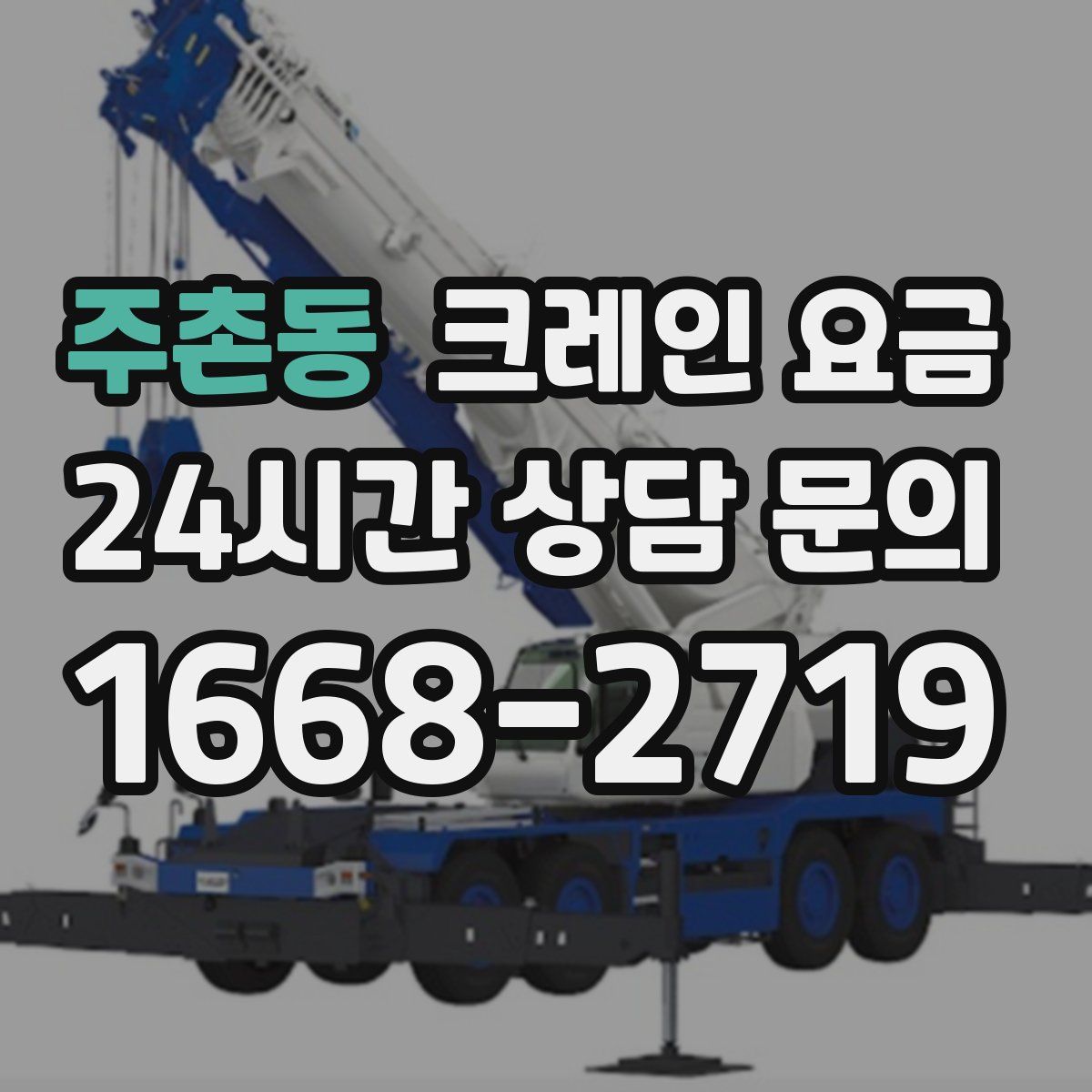 주촌동 크레인 요금