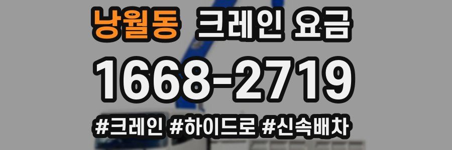 낭월동 크레인 요금