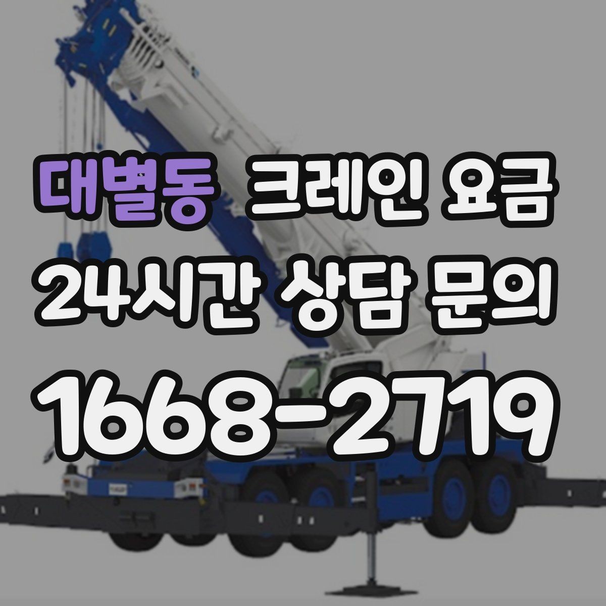 대별동 크레인 요금 문의 전에 정리하면 좋은 내용