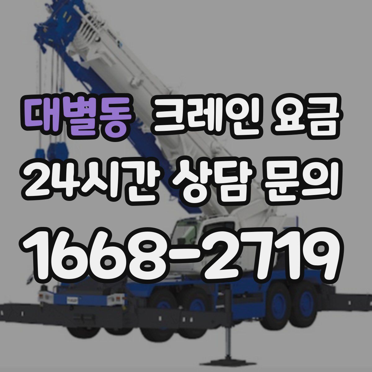 대별동 크레인 요금
