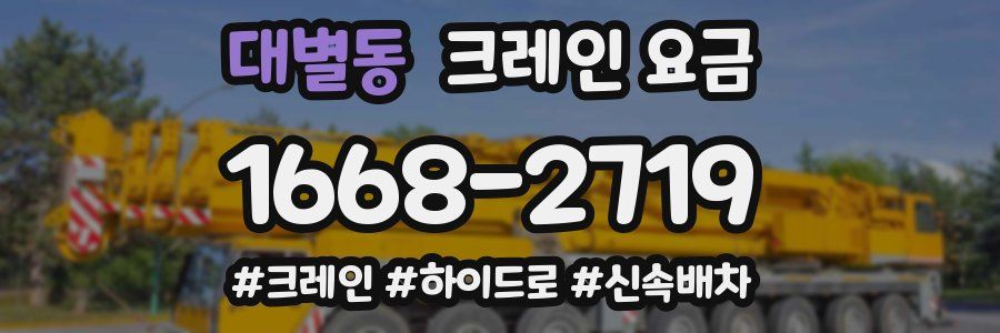 대별동 크레인 요금