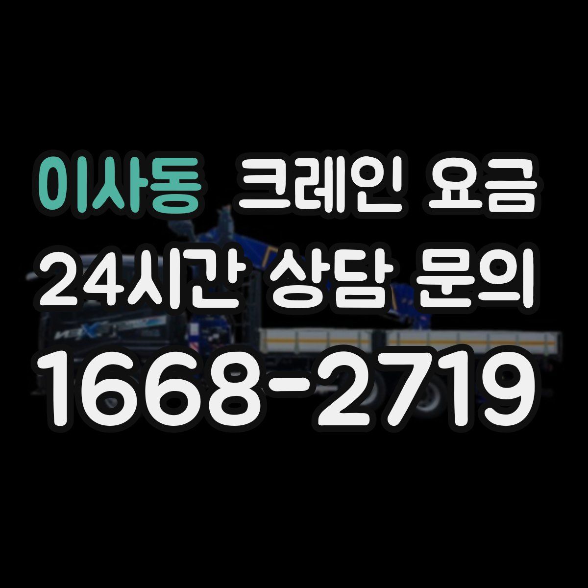 이사동 크레인 요금